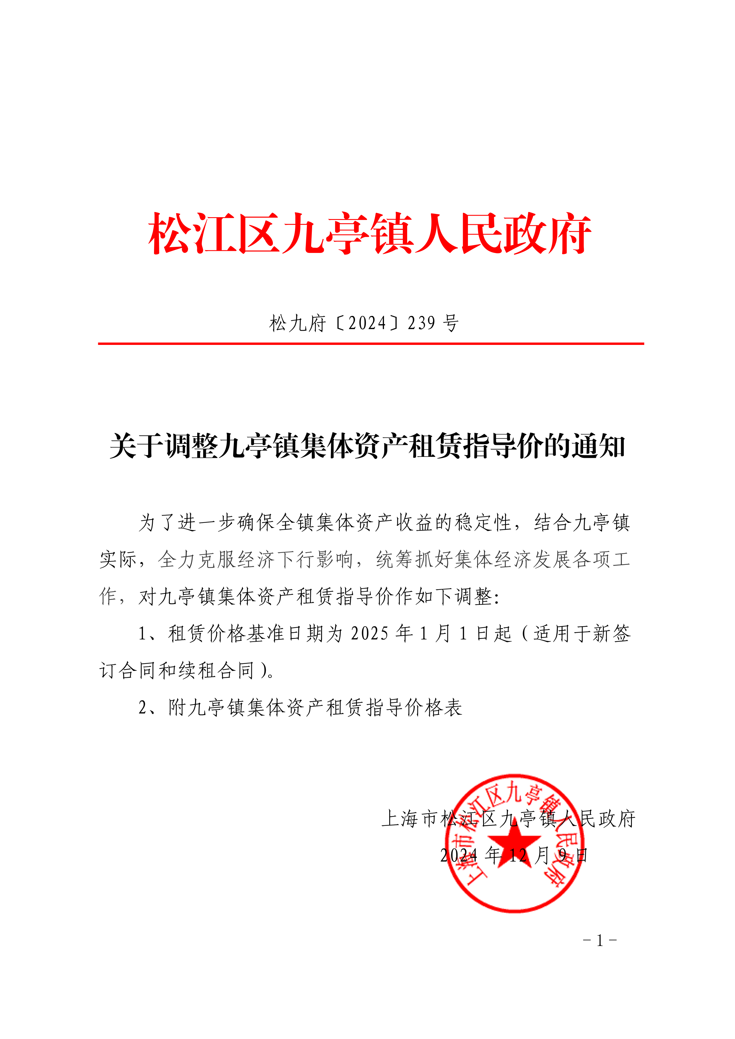 松九府〔2024〕239号 关于调整九亭镇集体资产租赁基准指导价的通知.pdf